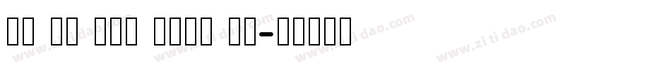 DF Li Yea Song Bd字体转换